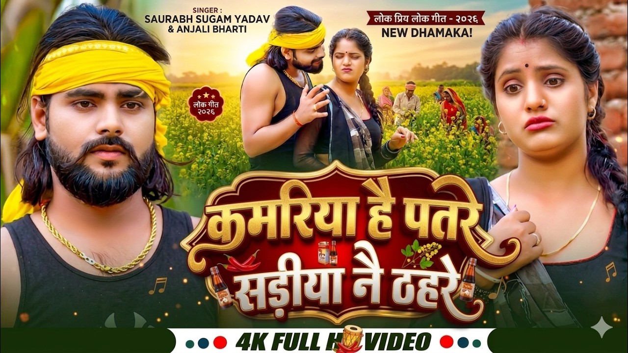 #Video   कमरिया है पतरे   #Saurabh Sugam Yadav & #Srishti Bharti का सुपरहिट गाना   #New Song 2026