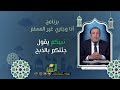 نبيكم يقول جئتكم بالذبح ج1 برنامج أنا وجاري غير المسلم ح9 فضيلة الدكتور محمد الزغبي