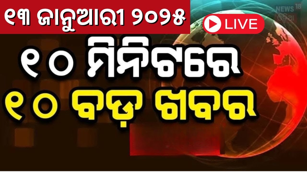 Live : ଖବର ଫଟାଫଟ | Kumbh Mela 2025 | Narendra Modi | Subhadra Yojana | Odisha Rain