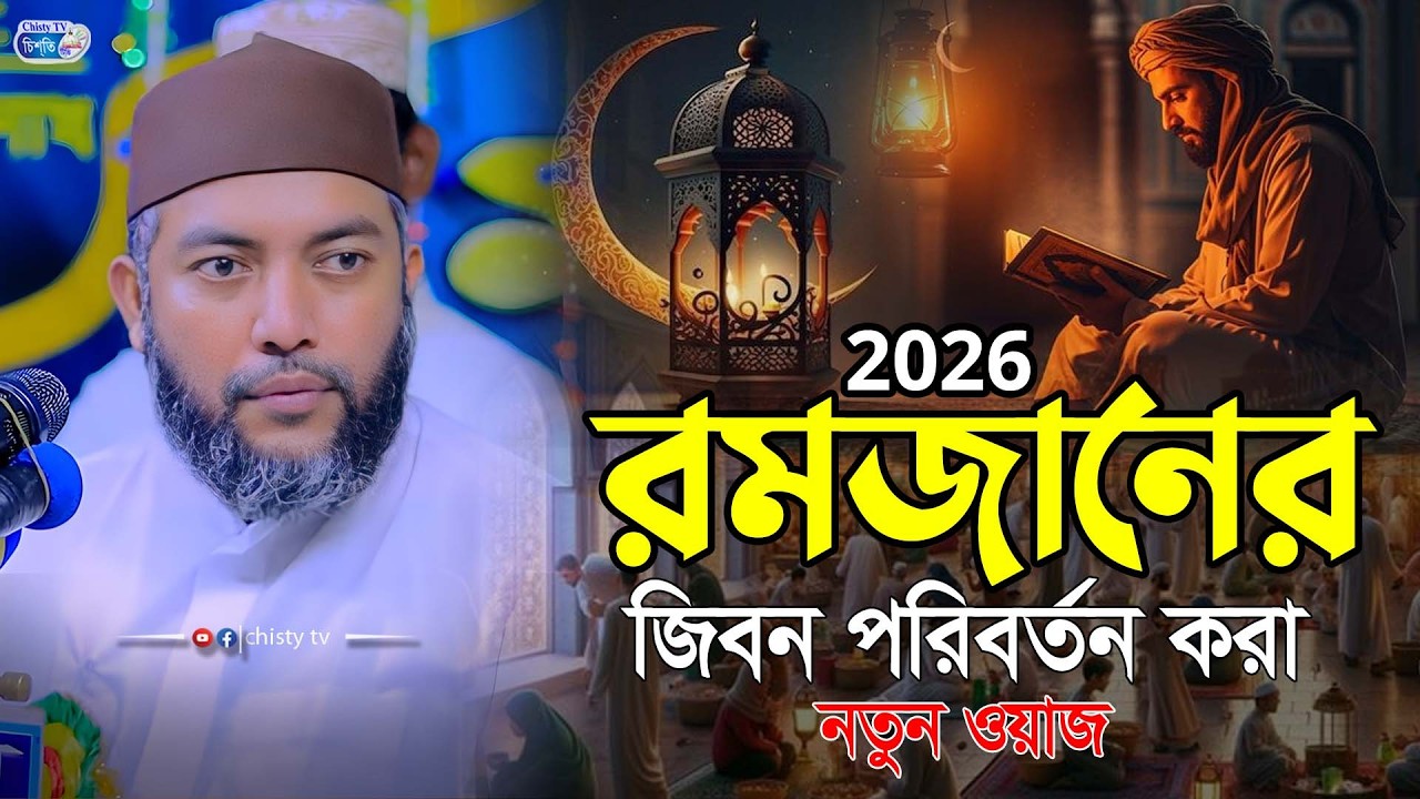 রমজানের জীবন পরির্তন করা ওয়াজ২০২৬ ।। শায়েখ সাইফুল আজম বাবর আজহারী। Saiful Azam babor Al-Azhary