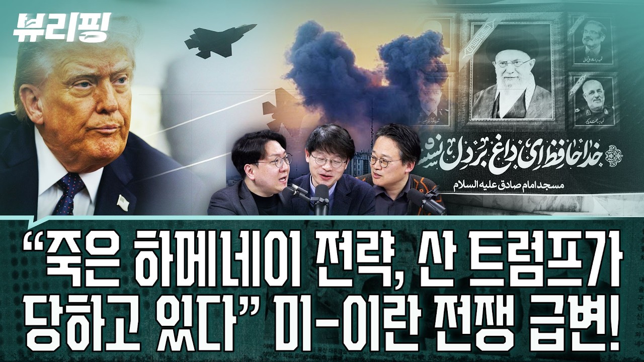 코스피 급등! 워싱턴 특파원이 전한 미 속내 “지상군 투입? 블러핑 가능성 높은 이유가...” 이란 공습 현황(권태호,하어영,신인규)ㅣ뷰리핑 0305 클립2