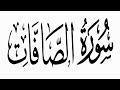 سورة الصافات تلاوة جميلة 