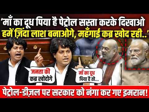 बेऔलाद, तड़ीपार जनता की कब्र खोद डालेंगे’, पेट्रोल सस्ता करो। Imran Pratapgarhi। Petrol Diesel