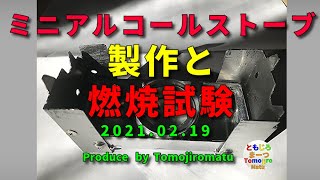 自作ミニポケットストーブ用のミニアルコールストーブ製作 と燃焼試験