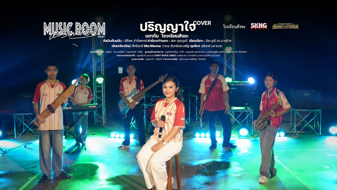 ปริญญาใจ COVER VERSION , MUSICROOM PROJECT - แตงโม โรงเรียนสังขะ