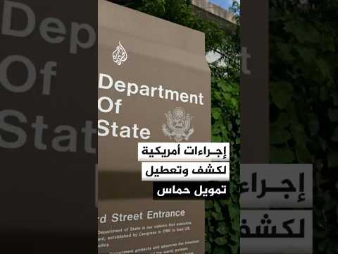 الخارجية الأمريكية تعلن عن إجراءات لكشف شبكات تمويل حماس وتعطيلها
