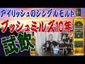 アイリッシュの3回蒸留したシングルモルト ブッシュミルズ10年を味わう【ウイスキー】