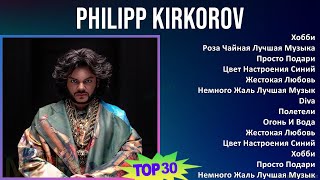 Philipp Kirkorov 2024 Mix Плейлист - Хобби, Роза Чайная Лучшая Музыка 2000Х, Русские, Просто Под...