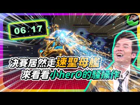 會員專享Ep.23【融藝杯 EP.1】決賽居然走速聖母艦！還有野兵營！herO的騷操作Maru這次能破嗎？（上集）｜herO(神) vs Maru(人)