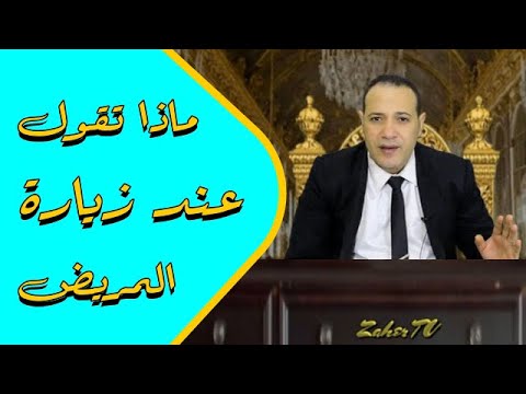 زاهر خليل كلامات مهمة يجب عليك أن تقولها للمريض عند زيارته فما هي