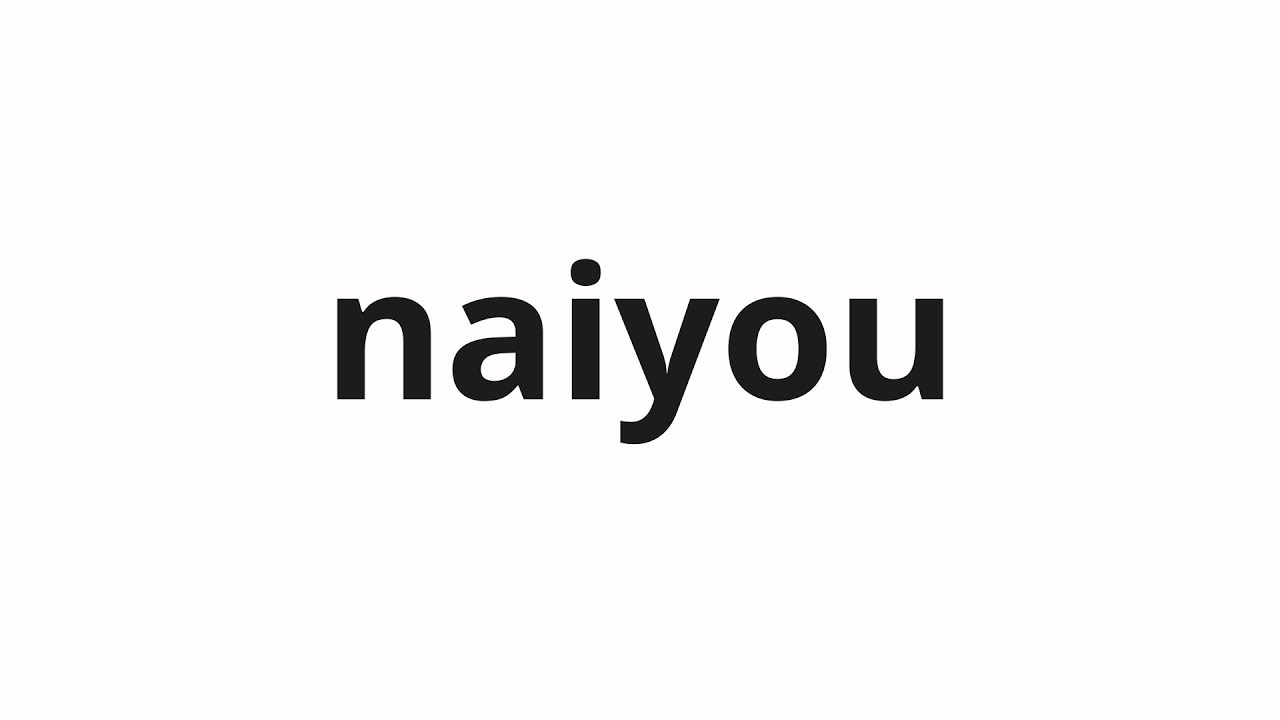 How to pronounce naiyou | 内容 (Content in Japanese)