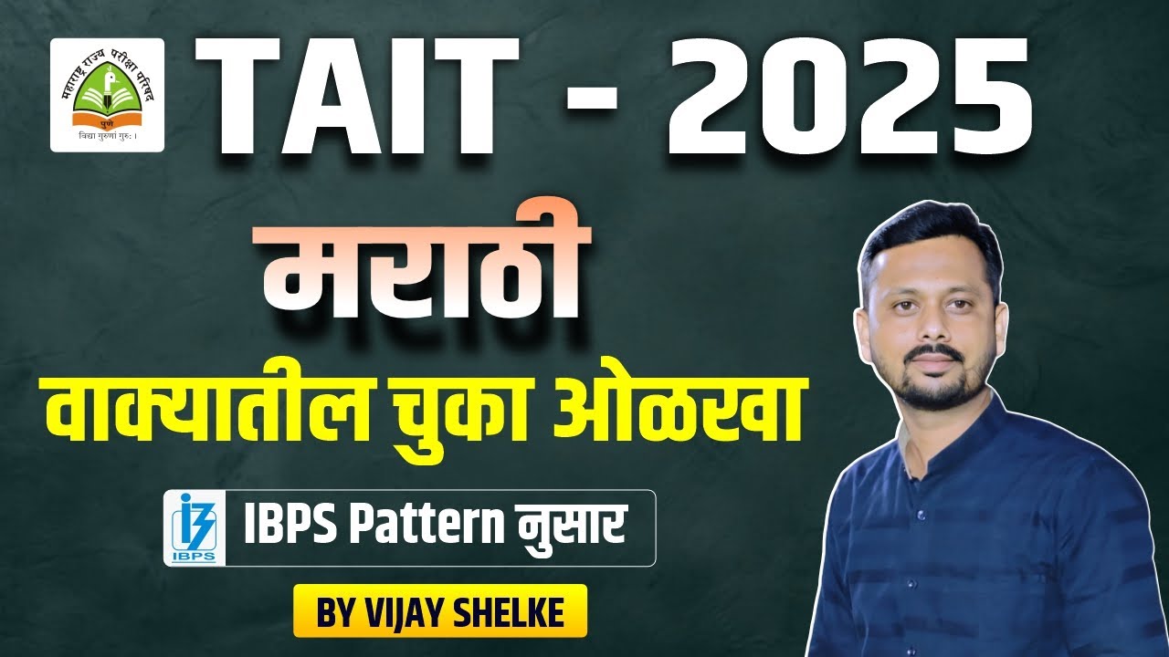 TAIT 2025 | मराठी | वाक्यातील चुका ओळखा | Tait 2025 Marathi | #tait2025