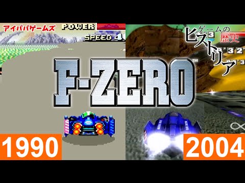 F-ZERO シリーズの歴史を紹介 【エフゼロ】ゲームの歴史ヒストリア