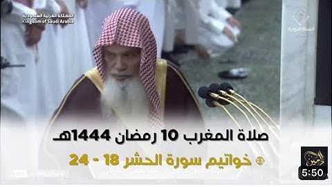 أواخر سورة الحشر : ١٨ - لآخرها | صلاة المغرب ١٠ رمضان ١٤٤٤ هـ | فضيلة الشيخ د.علي الحذيفي