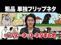 粗品 インターネットネタまとめ【粗品切り抜き】