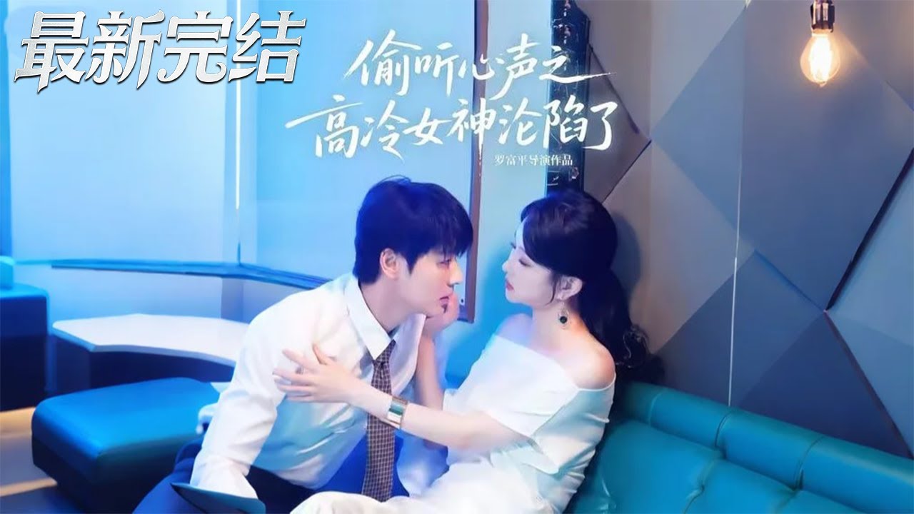 偷聽心聲：高冷女神淪陷了