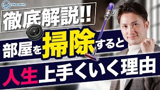 部屋を掃除すると人生うまくいく理由