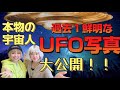 ⚠️本物過ぎて腰抜かす！宇宙人＆UFO写真大公開‼️