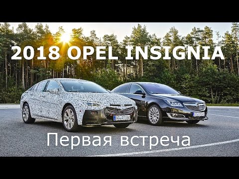 2018 Opel Insignia, первая встреча - КлаксонТВ