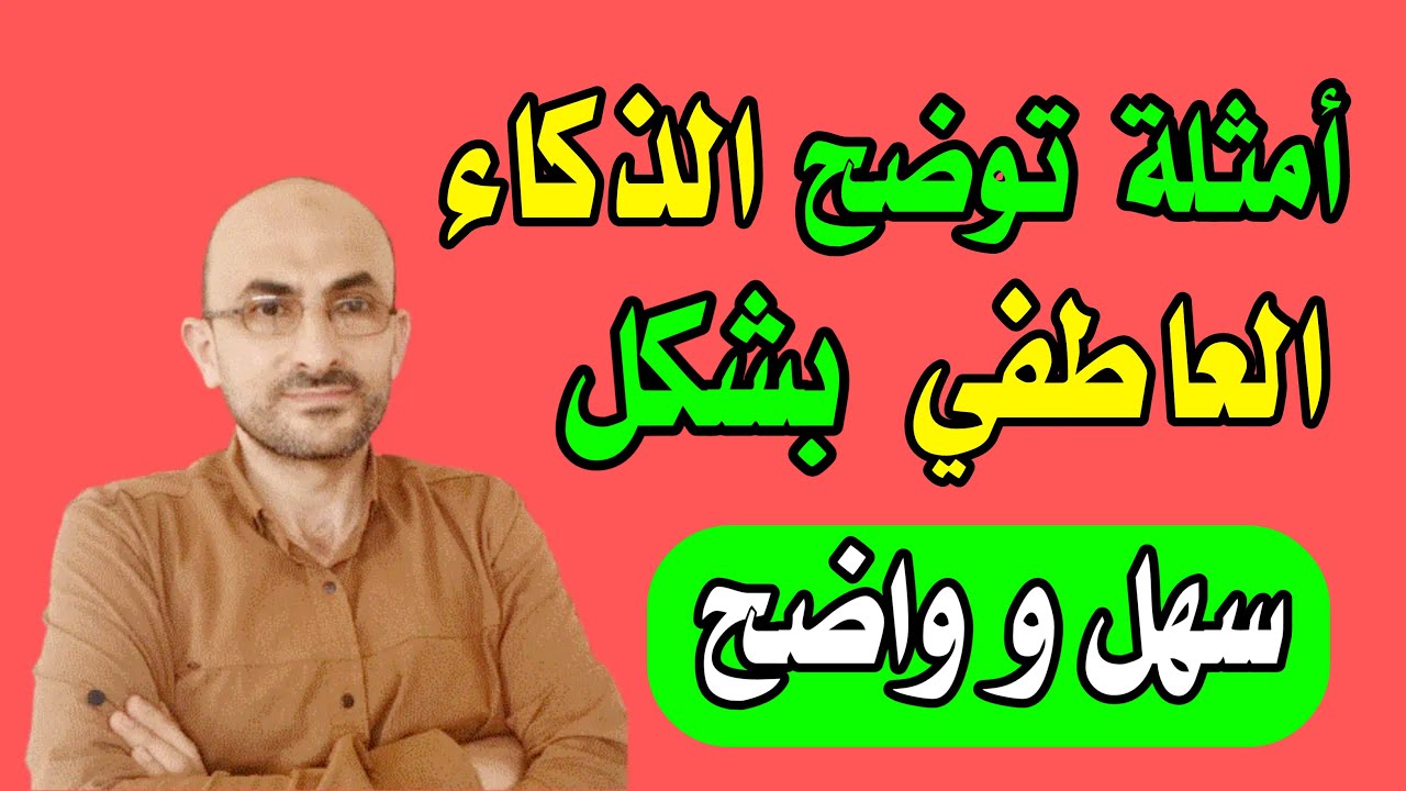 أمثلة على الذكاء العاطفي بشكل سهل و واضح