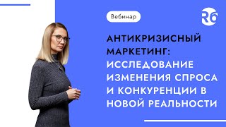 Антикризисный маркетинг: Исследование изменения спроса и конкуренции в новой реальности