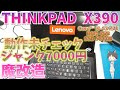 ジャンクノートPC魔改造・レノボシンクパッド【Lenovo THINKPAD X390】7000円・分解