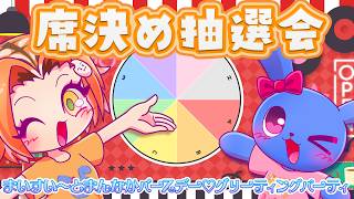 【 9月13日開催 】 リアルで会える！合同リアイベお席抽選会！ 【 まいすい～とまんなかバースデー♡グリーティングパーティ 】