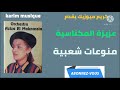 كريم ميوزيك يقدم الفنانة عزيزة المكناسية منوعات شعبية ج 1 Aziza Maknasiya