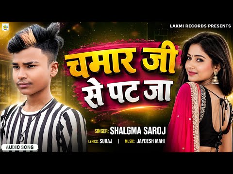 Chamar Ji Se Pat Ja Ho | Shalgma Saroj | New Bhojpuri Viral Song ~ 2026