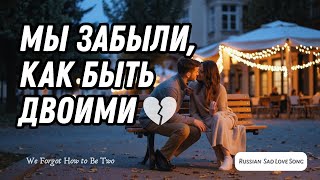 видео: 🎵 Мы забыли, как быть двоими | Грустная песня о любви 💔 | Иногда, теряя друг друга, мы теряем и себя картинка: 🎵 Мы забыли, как быть двоими | Грустная песня о любви 💔 | Иногда, теряя друг друга, мы теряем и себя