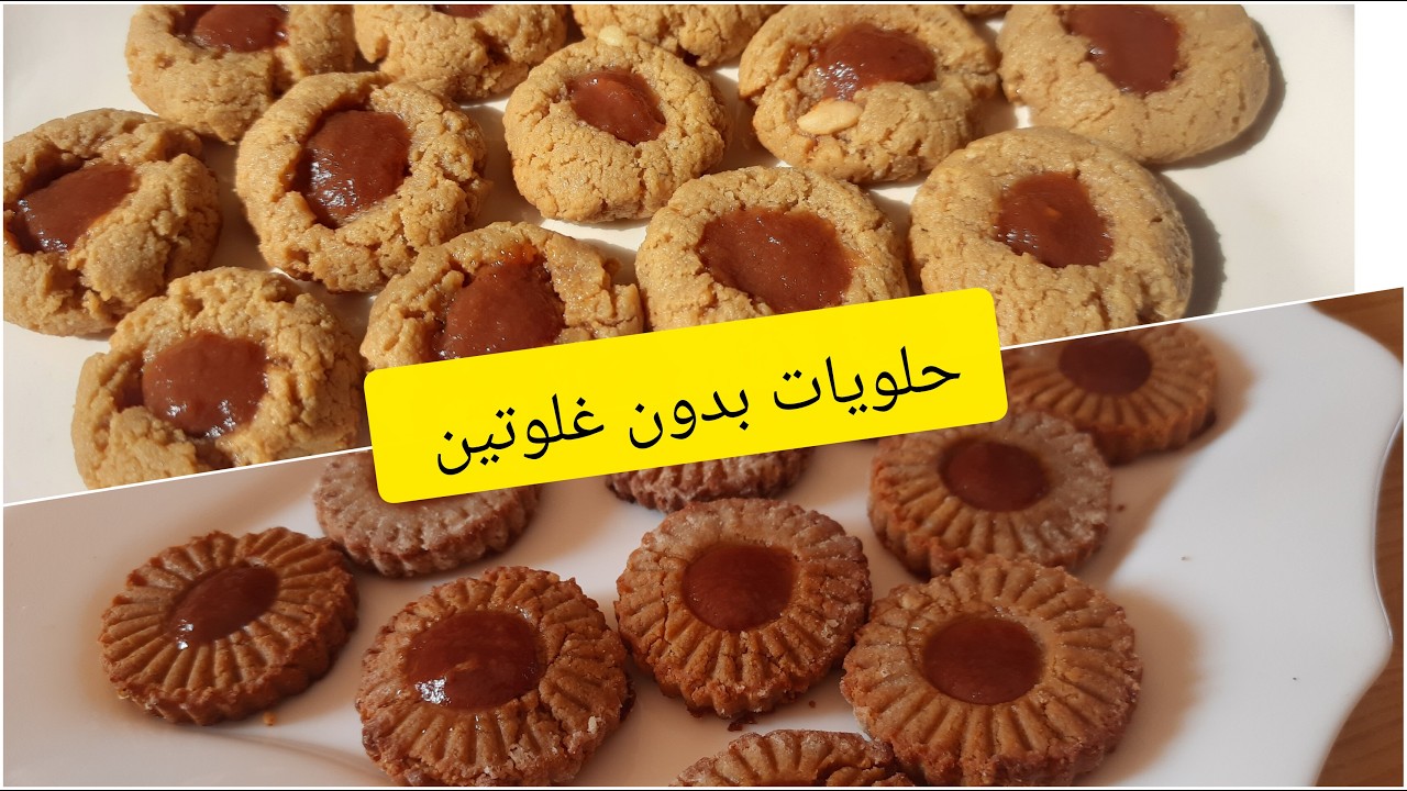 حلويات جافة بدون غلوتين💯نوعين وجديهم في وقفة👍🏻 روعة