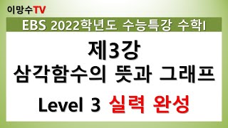 [2022학년도 EBS 수능특강 수학I] 제3강 삼각함수의 뜻과 그래프 Level 3 실력 완성 해설강의