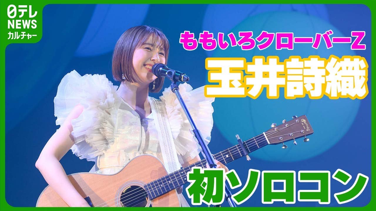 ももクロ 玉井詩織セット ももいろクローバーZ・玉井詩織、初のソロコンサート「いろいろ」LIVE