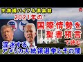 #232「2021年の国際情勢を聖書預言で読む」アメリカ大統領選挙後の世界 高原剛一郎 2020年11月25日 天満橋バイブル倶楽部
