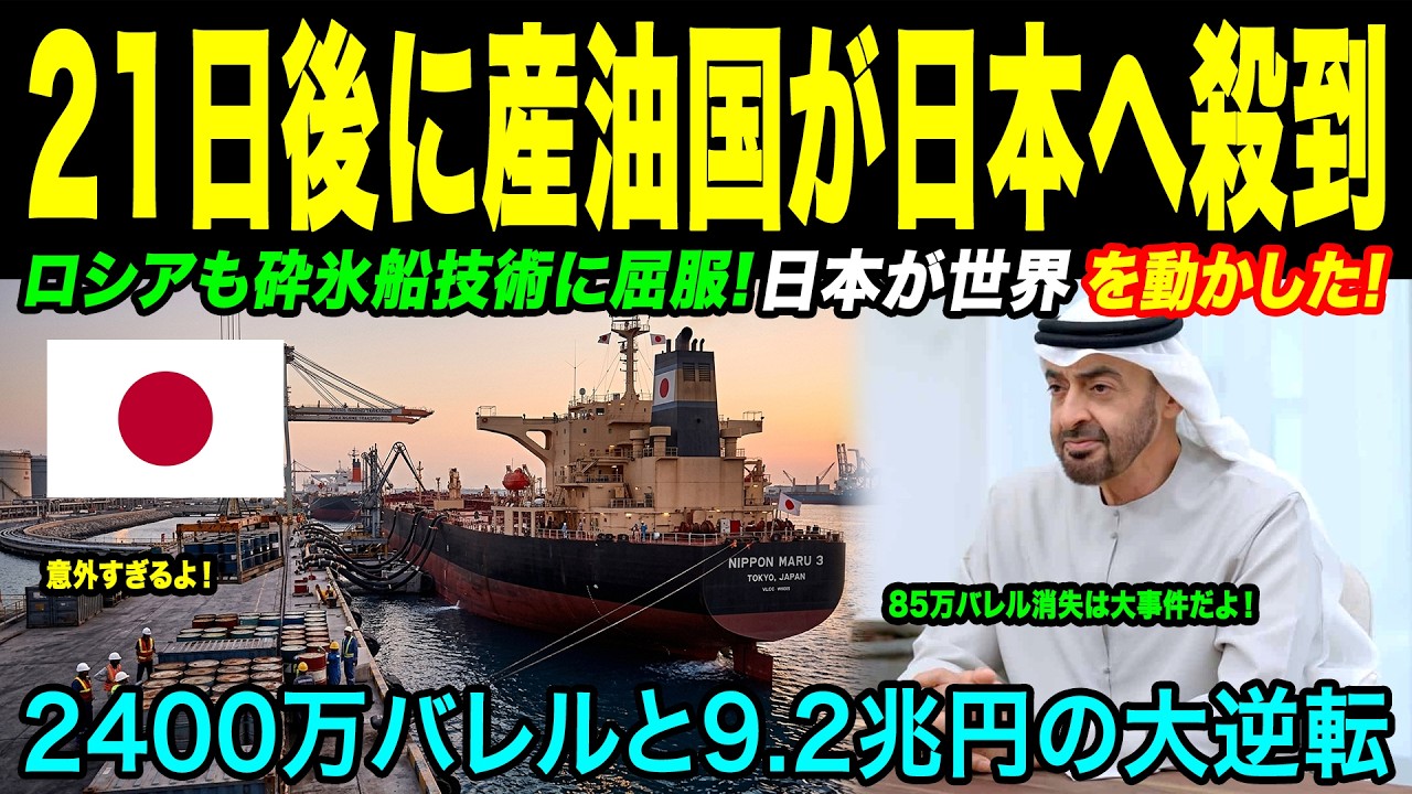 【海外感動秘話】中東危機の中、日本の原油85万バレルが消失すると、ロシアに続きUAEまで日本救済に動いた驚きの理由...