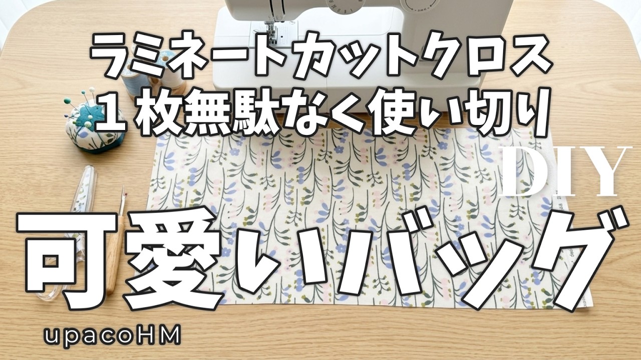 DIY☆型紙無しで使い切る！カットクロス1枚を無駄なく使った作り