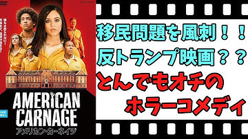 【映画紹介】【ゆっくり映画レビュー】　アメリカン・カーネイジ　　話題の移民問題を風刺したホラーコメディ！！　ネタバレなしで紹介します！！