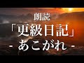 更級日記「あこがれ」朗読｜原文・現代語訳｜高校古典