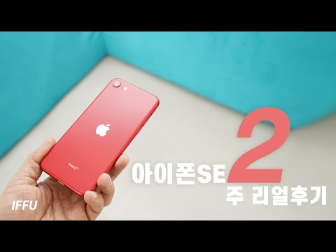 <strong>아이폰SE</strong> 2세대 2주간의 리얼 후기! (feat. 유플러스 혜택) [4K]