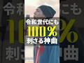 令和世代にも100%刺さる神曲‼️平成の国民的アイドルの名曲🍊🎵この曲知ってる? #歌ってみた #平成名曲 #神曲