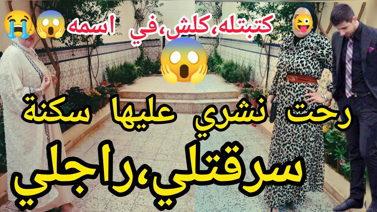 رحت نشري عليها سكنة الصدمة😱سرقتلي،راجلي   غدرني غدرة العمر 😭 مسحلي،فمي💵😭حكاية صااادمة 😬