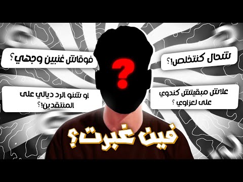 علاش بنادم مكيبغيش ليا الخير جاوبت على أسئلتكم وعطيت رد قاصي للمنتقدين