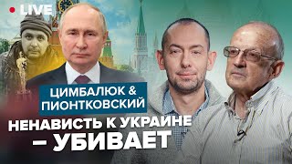 🔥ПИОНТКОВСКИЙ  & ЦИМБАЛЮК | Паника среди российских пропагандистов. Кто следующий?