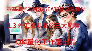 零基础学习MQL5EA智能交易编程 1.3 交易者的三大风险