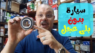 ليه اسبرانزا A516 و شيرى انفى بدون بلى عجل امامى ؟