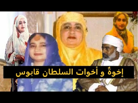 إخوة و أخوات السلطان قابوس إحداهن أنج ب ت ها م فضلة أبيه و الأخرى أث رت فيه ك ثير ا