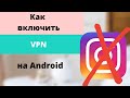 Как подключить VPN (впн) на Android