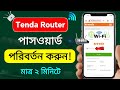 টেন্ডা রাউটারের পাসওয়ার্ড পরিবর্তন | Tanda wifi password change | wifi password kivabe change korbo