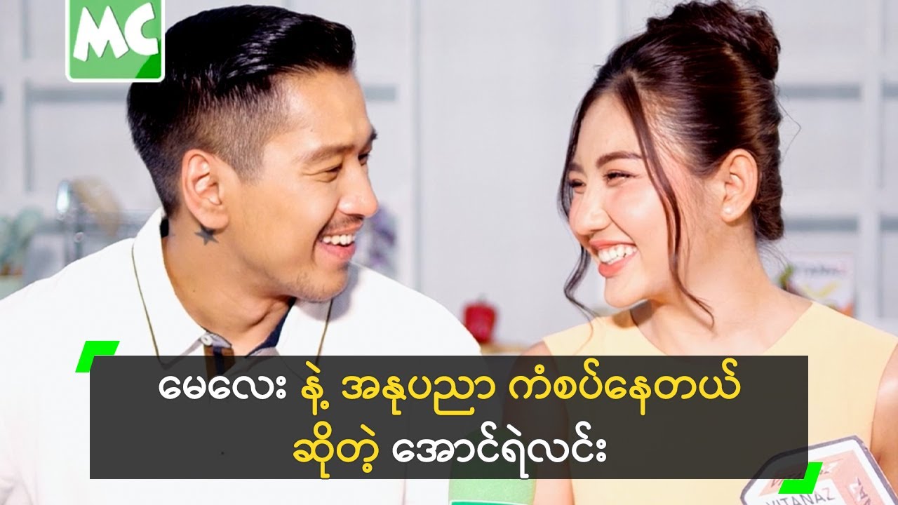 မေလေး နဲ့ အနုပညာ ကံစပ်နေတယ် ဆိုတဲ့ အောင်ရဲလင်း