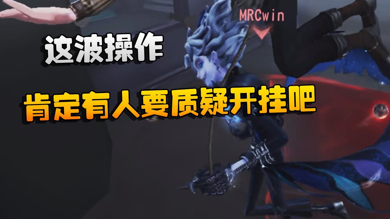 大帅观战：这波操作！肯定有人要质疑开挂吧 | Identity V | アイデンティティV
